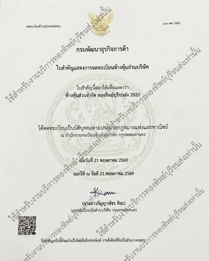ใบสำคัญแสดงการจดทะเบียนห้างหุ้นส่วนจำกัด ทองทิพย์บุรีขนส่ง 2020 เลขทะเบียน 0103569004961