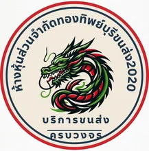 โลโก้ทองทิพย์บุรีขนส่ง 2020
